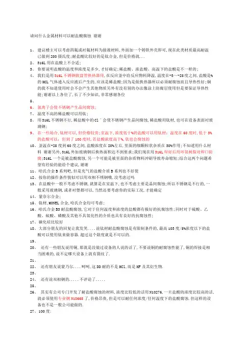 请问什么金属材料可以耐盐酸腐蚀