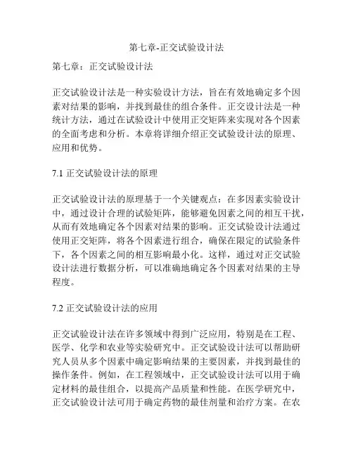 第七章-正交试验设计法