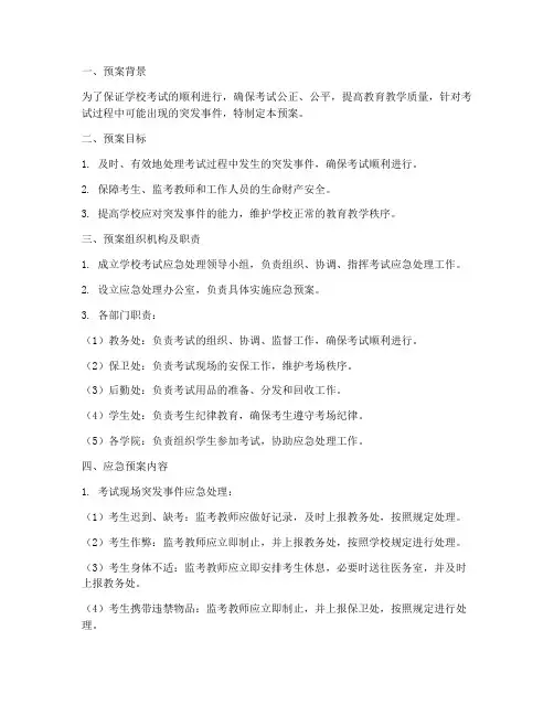 学校考试应急处理预案
