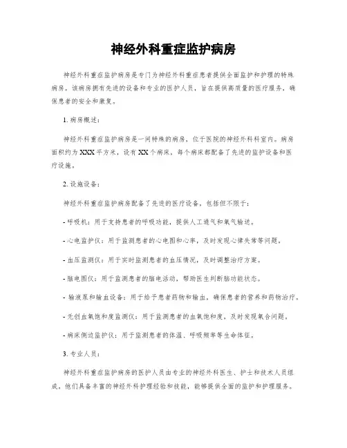 神经外科重症监护病房