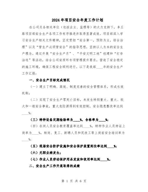 2024年项目安全年度工作计划（3篇）