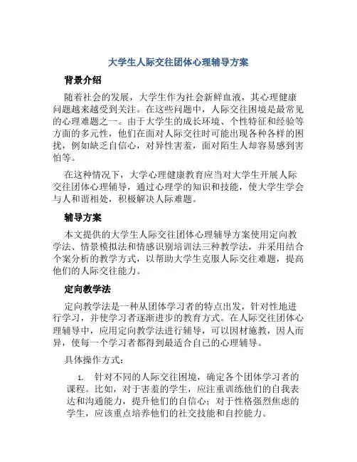 大学生人际交往团体心理辅导方案