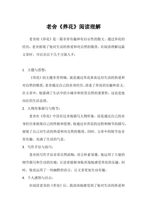老舍养花原文阅读理解