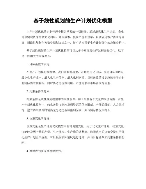 基于线性规划的生产计划优化模型