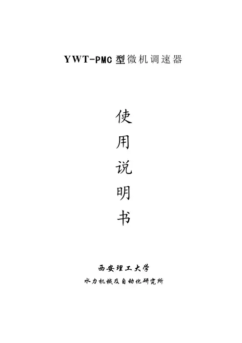 YWT-PMC调速器使用说明书