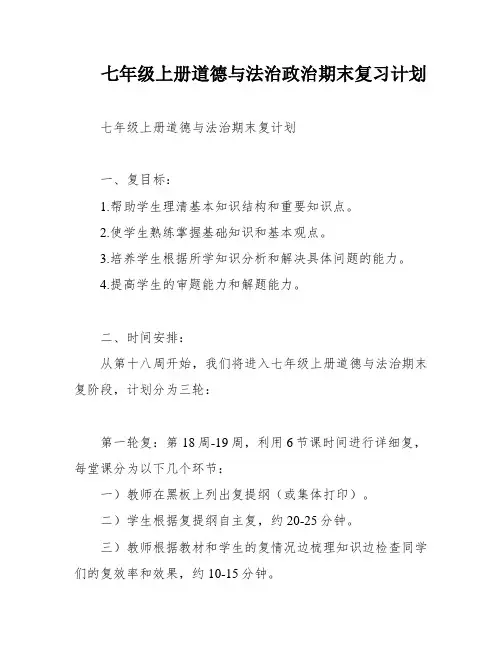 七年级上册道德与法治政治期末复习计划