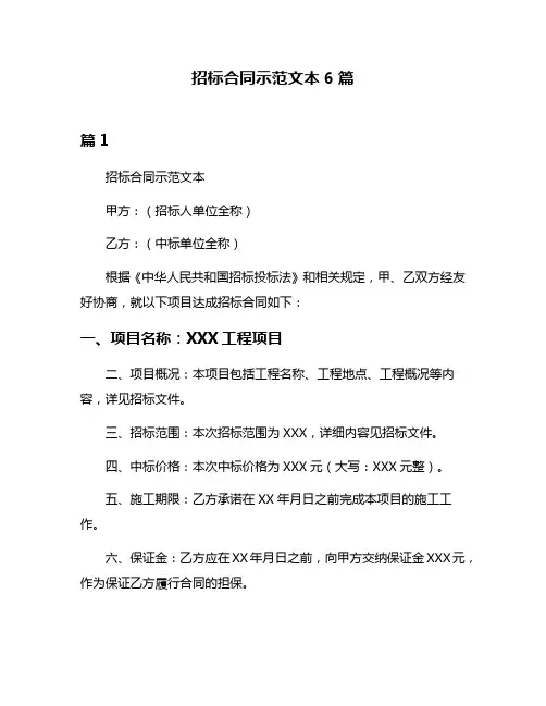 招标合同示范文本6篇