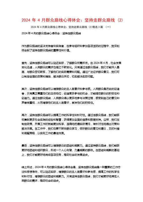 2024年4月群众路线心得体会：坚持走群众路线3篇