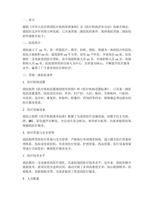 晋级二级医院申请报告