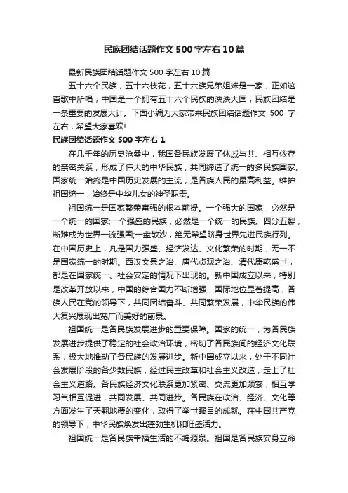 最新民族团结话题作文500字左右10篇
