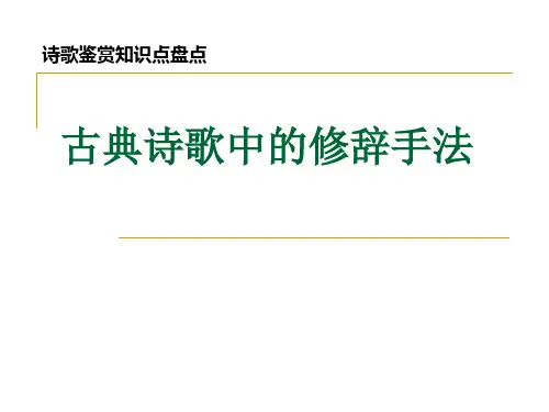 高中语文重难点专题复习：(七)古典诗歌中的修辞手法PPT课件