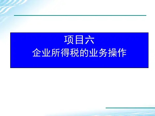 项目5 企业所得税的业务操作 《纳税实务》PPT课件