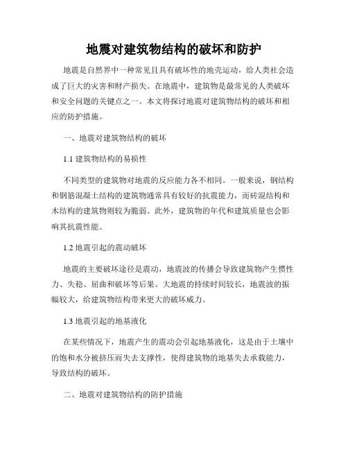地震对建筑物结构的破坏和防护
