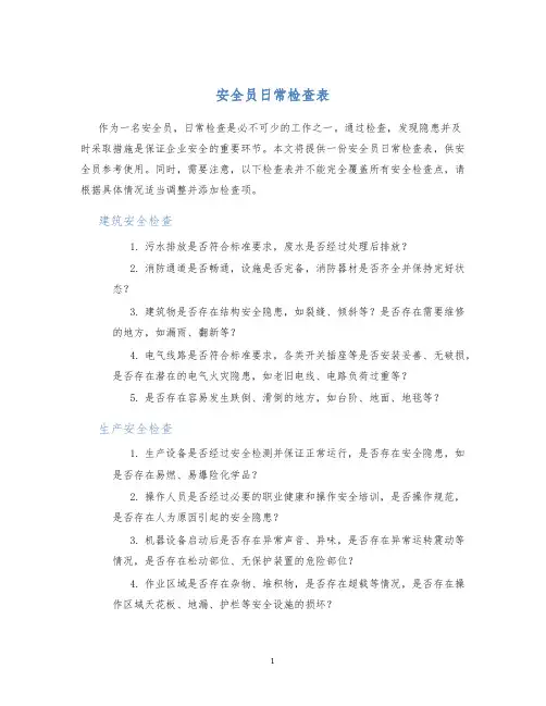 安全员日常检查表