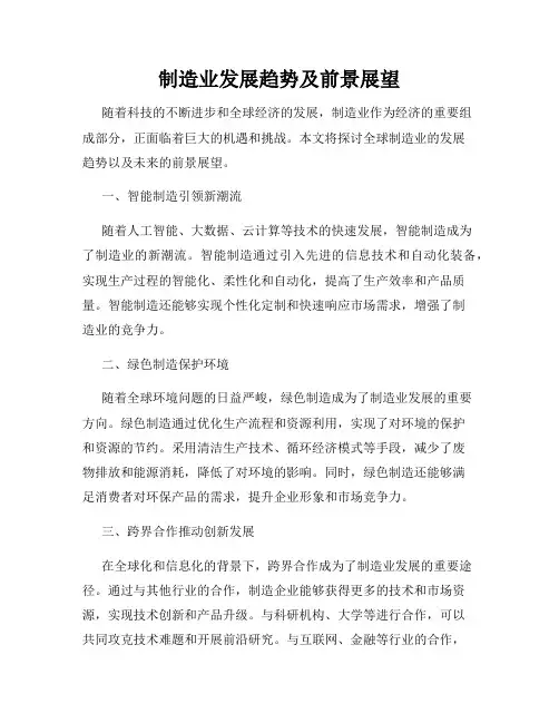 制造业发展趋势及前景展望