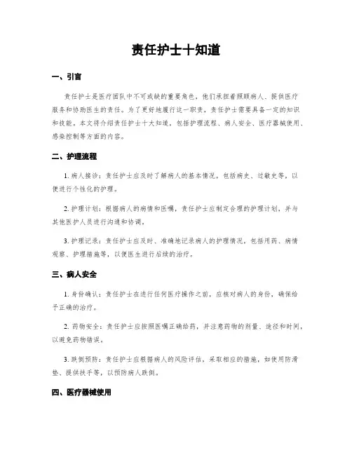 责任护士十知道