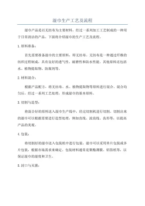 湿巾生产工艺及流程