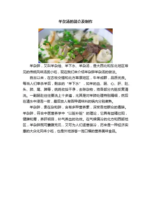 羊杂汤的简介及制作