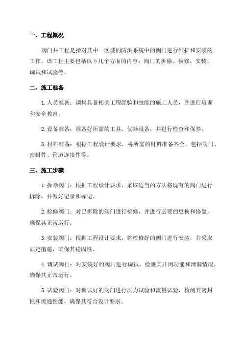 2024年阀门井工程施工方案