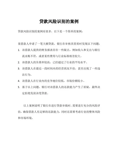 贷款风险识别的案例