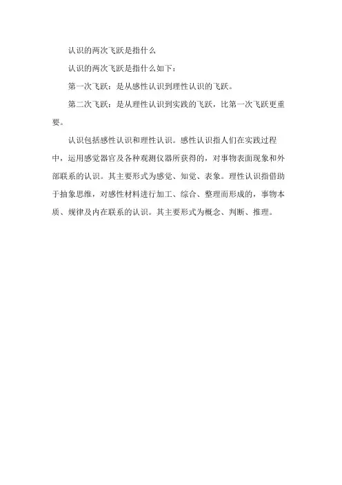 认识的两次飞跃是指什么