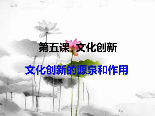 【高中政治】文化创新的源泉和作用ppt精品课件4(共6份)1