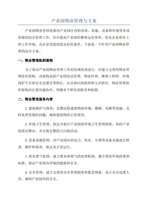 产业园物业管理与方案