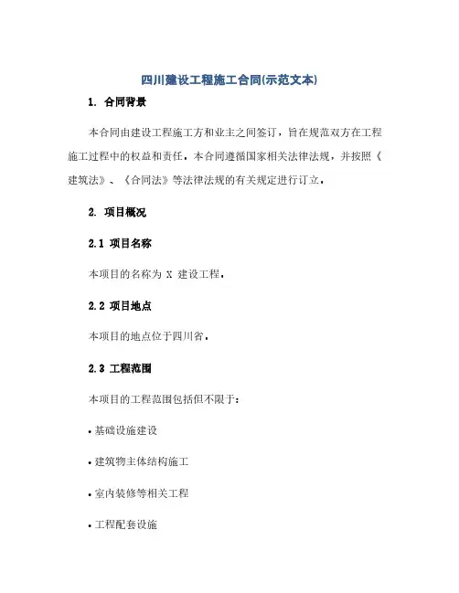 通用范文(正式版)四川建设工程施工合同(示范文本)