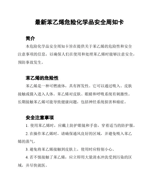 最新苯乙烯危险化学品安全周知卡