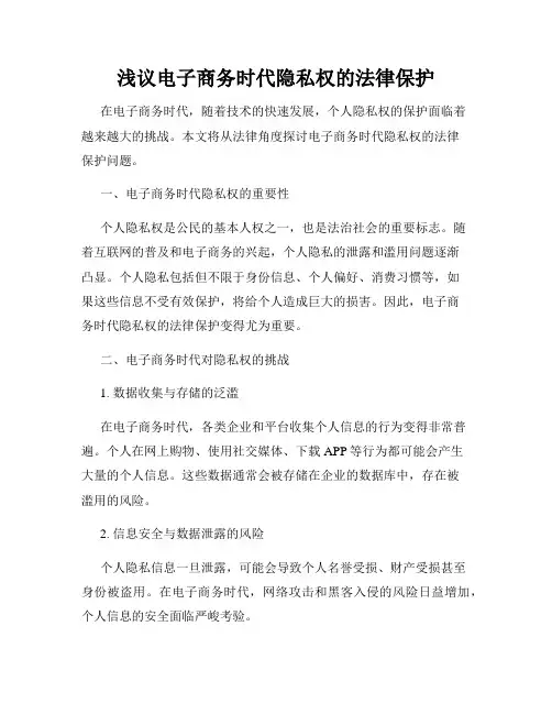 浅议电子商务时代隐私权的法律保护