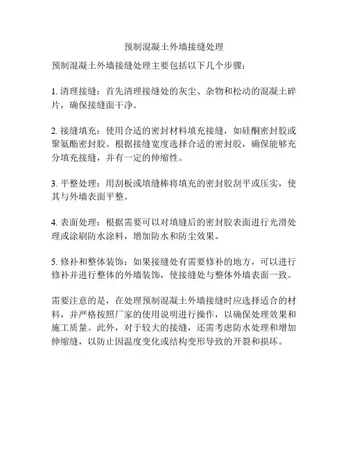 预制混凝土外墙接缝处理