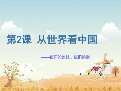 第2课_从世界看中国苏教版六下