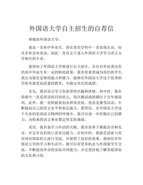 外国语大学自主招生的自荐信