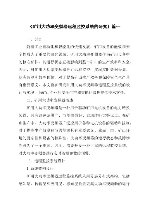 《矿用大功率变频器远程监控系统的研究》范文