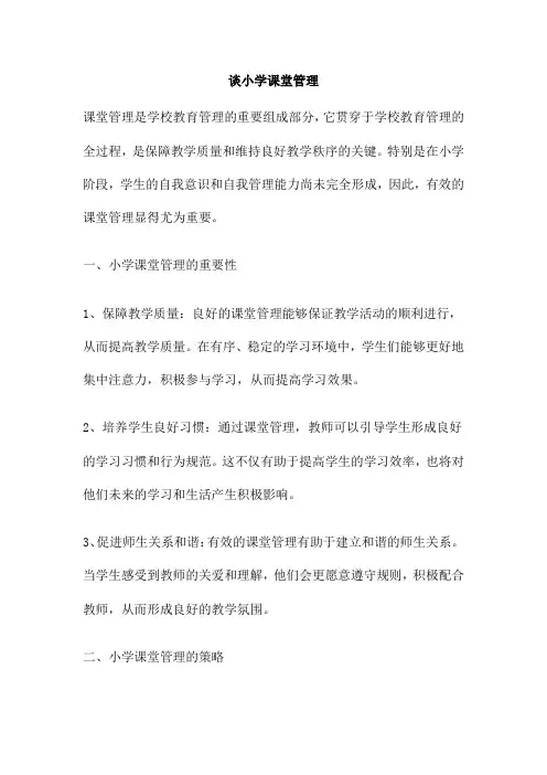 谈小学课堂管理