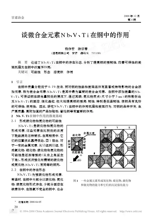 谈微合金元素Nb_V_Ti在钢中的作用
