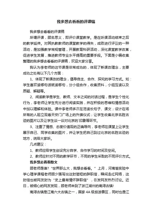 我多想去看看的评课稿