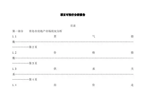 青岛市房地产项目可性行分析报告