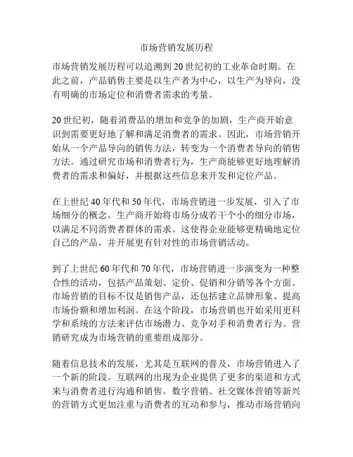 市场营销发展历程