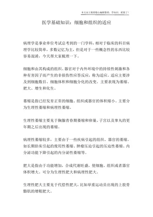 医学基础知识：细胞和组织的适应