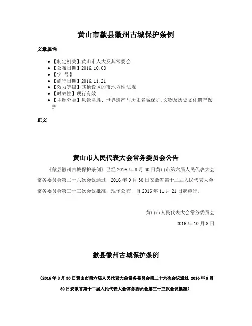 黄山市歙县徽州古城保护条例