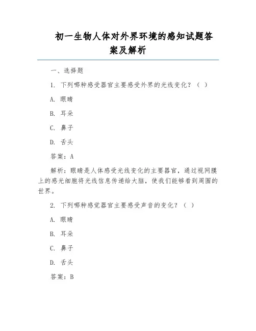 初一生物人体对外界环境的感知试题答案及解析