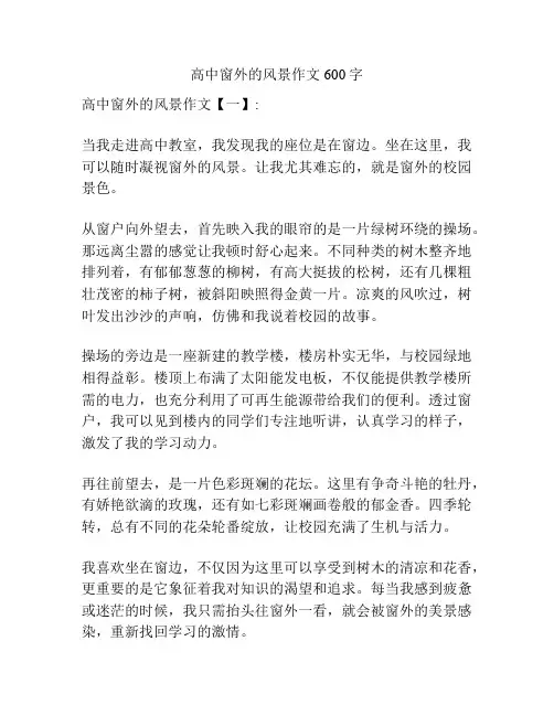 高中窗外的风景作文600字