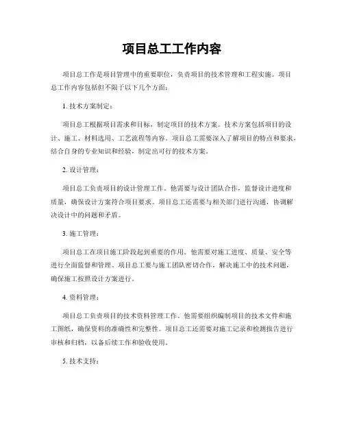 项目总工工作内容