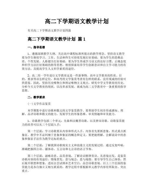 高二下学期语文教学计划