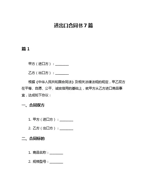 进出口合同书7篇