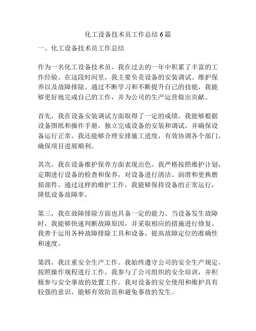 化工设备技术员工作总结6篇
