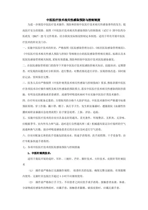 中医医疗技术相关性感染预防与控制制度