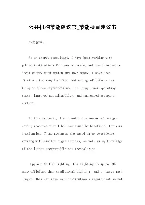 公共机构节能建议书_节能项目建议书