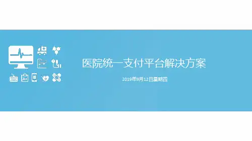医院统一支付平台解决方案.ppt